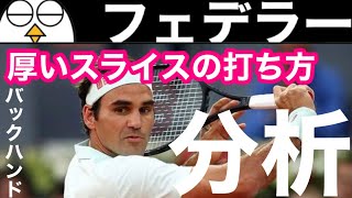 【テニス】ロジャーフェデラー分析｜『正しいバックハンドスライスの打ち方』｜