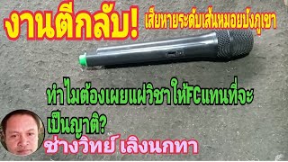 Ps1295 งานตีกลับ ซ่อมวันเดียวเสีย แก้งานครับเพื่อน