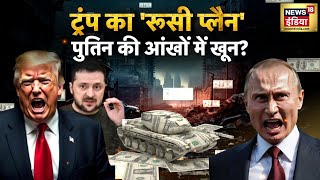 War Update: ट्रंप ने दिखाया ट्रेलर, पुतिन ने दिखाई पिक्चर? अब रूसी पैसों से यूक्रेन के हमले शुरू?