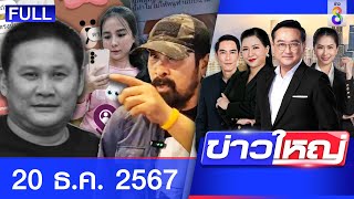 รายการข่าวใหญ่ช่อง8 | 20 ธ.ค. 67 | FULL EP | ข่าวใหญ่ ออนไลน์ | ข่าวช่อง8