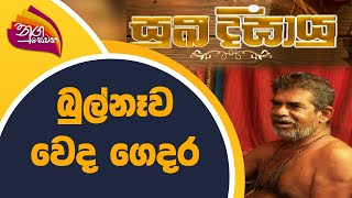 Nugaseana 2022-01-14 | සුඛී දීඝායු | බුල්නෑව වෙද ගෙදර