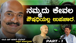 ಆಯುರ್ವೇದ - ಚಮತ್ಕಾರ | ಭಾಗ 1 | ಡಾ.ಸಿ ಎಸ್ ಅನೀಲ್ ಕುಮಾರ್ | #podcast #kannada #ayurveda