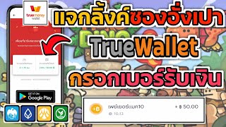 สอนหาเงินออนไลน์ TrueWallet 10-1,500฿ ทำเงินฟรีได้เงินจริง ไม่ต้องลงทุนทำเงินฟรี จ่ายเงินจริงแน่นอน