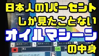 【貴重映像】関係者でもほとんどしらないオイルマシーンの中