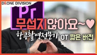 [항공촬영전문가]*짧은 버전* 항공촬영전문가 과정 OT! 드론을 200% 활용하기 위한 드론디비젼 교육원 항공촬영전문가 자격증!