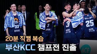 부산KCC 챔피언결정전 진출, 직캠 다시보기 _ KBL 4K 직캠