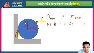 แนวโจทย์ 8 สมดุลวัตถุทรงกลมเมื่อเริ่มหมุน