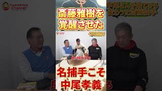 斎藤雅樹を覚醒させた名捕手こそが中尾孝義だ　#shorts