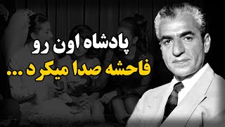 پادشاه اون رو فـا.حــ.شـ.ه صدا میکرد ...