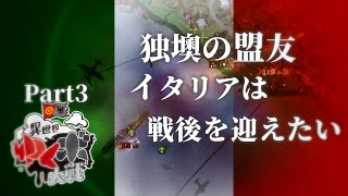 【異世界ゆくボ大戦】イタリアもそろそろお仕事しましょうか　イタリア共和国視点 part3【HoI4 Kaiserreich】【CeVIO AI実況】