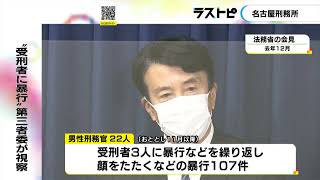 顔を叩くなど暴行107件・不適切行為355件…名古屋刑務所での受刑者に対する暴行問題 国の第三者委が現地視察