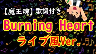 ライブ音源風　Burning Heart【魔王魂】【歌詞付き】