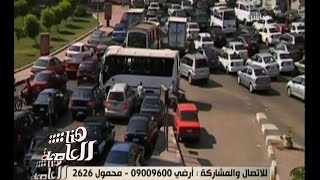 #هنا_العاصمة | سلوك المواطنين في تطبيق قواعد المرور في مصر