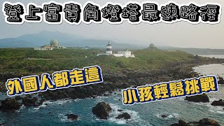 新北石門 10分鐘登上富貴角燈塔最快速的路徑 | 富貴角海岸步道 | 外國人都知道的秘境步道 | 1歲半的寶寶都能走完全程 | 富貴角燈塔日落空拍記錄