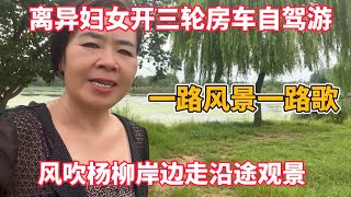 离异大姐开房车自驾游 一路风景一路歌 风吹杨柳岸边走沿途观景