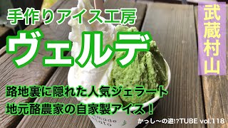 vol.118 手作りアイス工房ヴェルデ