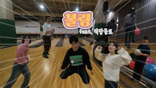 vlog︱볼링 한판🎳(feat. 직장동료)