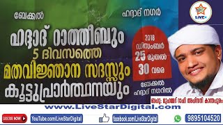 ബേക്കല്‍ ഹദ്ദാദ്‌ നഗര്‍ ,ഹദ്ദാദ്‌ റാത്തീബും  മതവിഞാന സദസ്സും കൂട്ടുപ്രര്‍ത്ഥനയും RAFI AHSANI