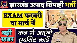 बैठक खत्म। jharkhand utpad sipahi exam update | Jharkhand excise constable exam date | jssc excise