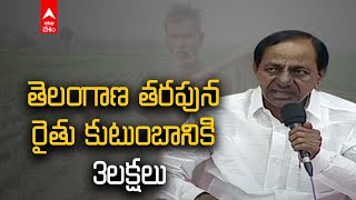 CM KCR: చనిపోయిన ప్రతీ రైతు కుటుంబానికి కేంద్రం 25లక్షల ఎక్స్ గ్రేషియా ఇవ్వాలి| ABP Desam