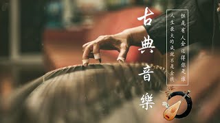 古典音乐 传统音乐 超極致中國風音樂 - 中泱泱華夏千古風華 最好的中國古典音樂在早上放鬆 適合學習冥想放鬆的超級驚豔的中國古典音樂 古箏、琵琶、竹笛、二胡 中國風純音樂的獨特韻味