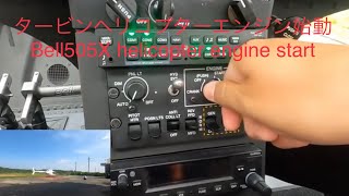 Bell505 Xヘリコプターエンジン始動