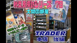 秋葉原探訪シリーズ　78 大関の部屋　トレーダー本店その２　スーパーファミコン、メガドライブ、プレイステーション他　前回に続き普段あまり見かけないソフト等