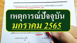 แนวข้อสอบ เหตุการณ์ปัจจุบัน (มกราคม 2565) (สำหรับคนมีเวลาน้อย)