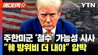 [에디터픽] 한국 압박하고 나선 트럼프..주한미군 ‘철수’ 가능성도 시사 / YTN