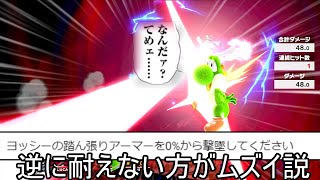 ヨッシーのふんばりアーマーを突破して0%撃墜するクソムーブ紹介【スマブラSP】