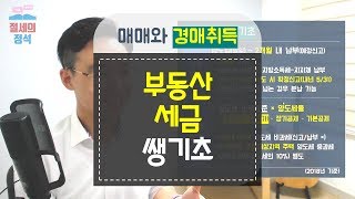 세금상식] 부동산 세금 쌩기초 - 매매와 경매취득 ★ 오승민 회계사