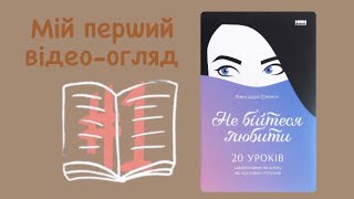 Моє перше відео про книгу «Не бійтеся любити» Олександра Соломон