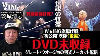 初公開映像｜ＤＶＤ未収録｜Ｗ★ＩＮＧ旗揚げ戦｜グレート・ウオージョ