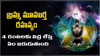 బ్రహ్మ ముహూర్త రహస్యం | The Secret of Brahma Muhurta (Telugu ) | Study Advice