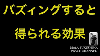 Buzzingをすると得られる効果