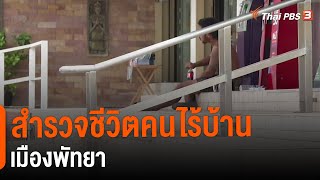 สำรวจชีวิตคนไร้บ้านเมืองพัทยา | จับตารอบทิศ | 5 ส.ค. 65