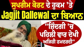 ਸੁਪਰੀਮ ਕੋਰਟ ਦੇ ਹੁਕਮ 'ਤੇ Jagjit Dallewal ਦਾ ਬਿਆਨ, \