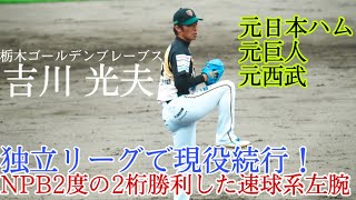 【あの選手の今】NPB戦力外から独立リーグで現役続行の吉川 光夫！日ハムで14勝防御率1.71のエース級の活躍した実績！栃木ゴールデンブレーブス