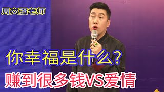 [309]周文強老師：你的幸福是什么?是賺很多的錢還是愛情？