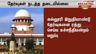 கல்லூரி இறுதியாண்டு தேர்வுகளை ரத்து செய்ய உச்சநீதிமன்றம் மறுப்பு | UGC | Supreme Court