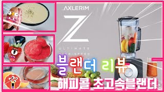 해피콜 초고속블랜더 엑슬림Z 언박싱 리뷰♡ 블랜더 사기전에 꼭 보세요^^ Happycall ultimate high speed blender review