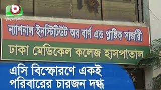 এসি বিস্ফোরণে একই পরিবারের চারজন দগ্ধ | AC Explosion | Breaking News BD