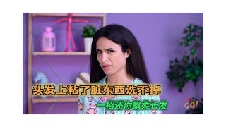 头发上粘了脏东西洗不掉，一招解决，还你飘柔长发