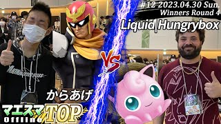 マエスマTOP#12＜WR4＞ からあげ(キャプテン・ファルコン）VS Liquid|Hungrybox(プリン) #スマブラSP #マエスマ MaesumaTOP