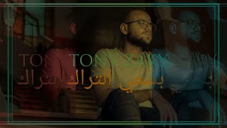 Tonyy - Basmy Eltrack (Official Music Video) |  توني - بسمي التراك (Prod. YooriHab)