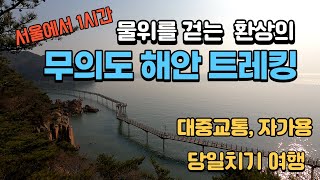 South Korea Muuido Coastal Trekking Trip Recommended Destinations Near Seoul