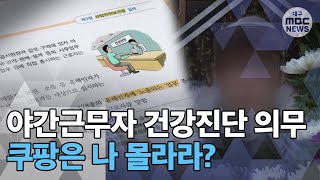 [대구MBC뉴스] 야간근무자에 건강진단 의무‥쿠팡은 나몰라