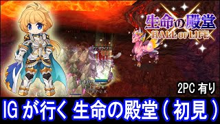 【RO】IGが行く 生命の殿堂(初見)【ラグナロクオンライン】(2025/02/03)