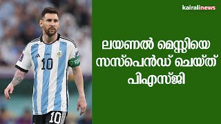 ലയണല്‍ മെസ്സിയെ സസ്പെന്‍ഡ് ചെയ്ത് പിഎസ്ജി | Lionel Messi | PSG