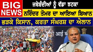 Kisan News : ਜਥੇਬੰਦੀਆਂ ਨੂੰ ਵੱਡਾ ਝਟਕਾ, Narinder Tomar ਦਾ ਆਇਆ ਬਿਆਨ | D5 Channel Punjabi